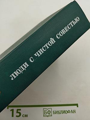 Люди с чистой совестью