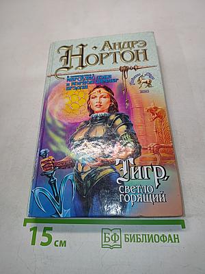 Тигр, светло горящий