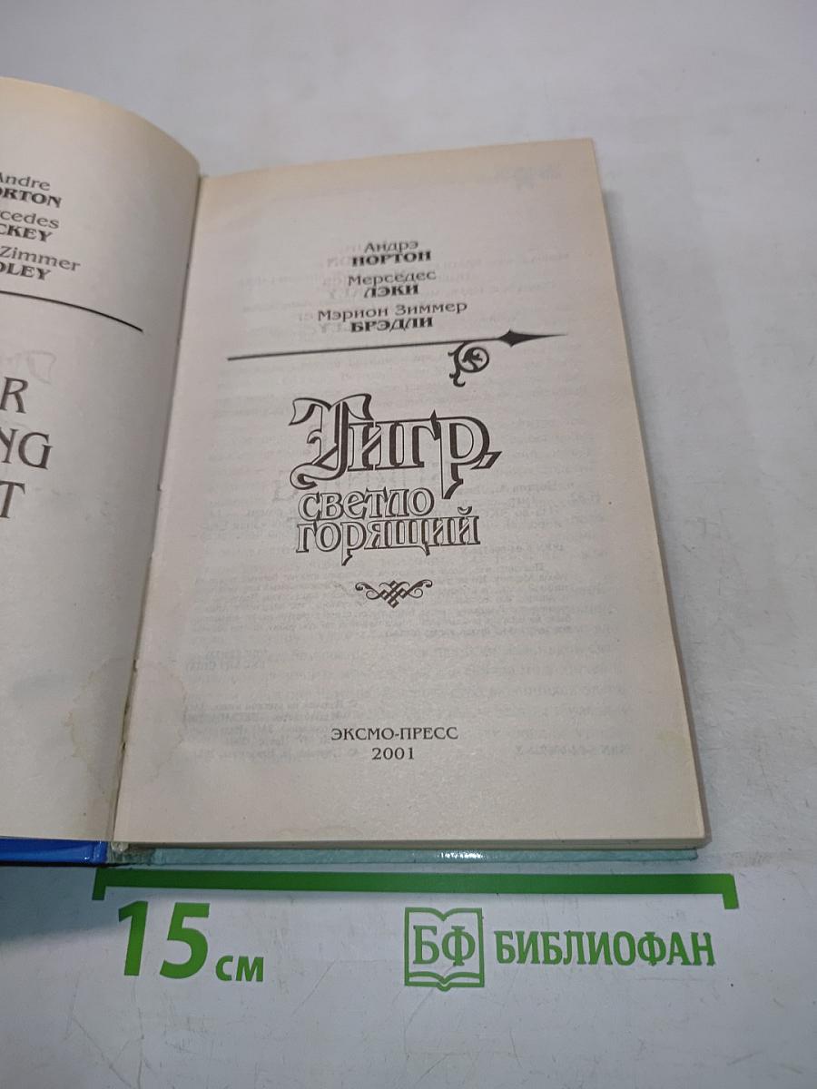 Тигр, светло горящий