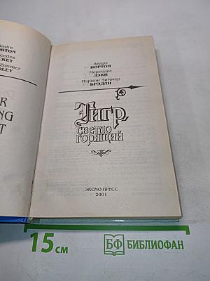 Тигр, светло горящий