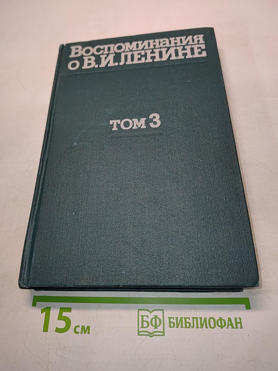 Воспоминания о В. И. Ленине. Том 3