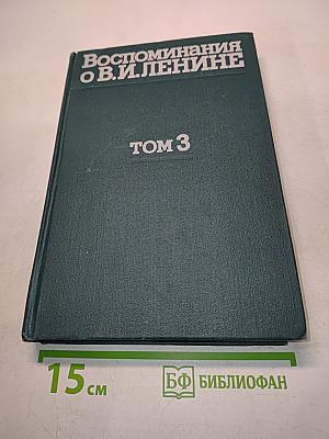 Воспоминания о В. И. Ленине. Том 3