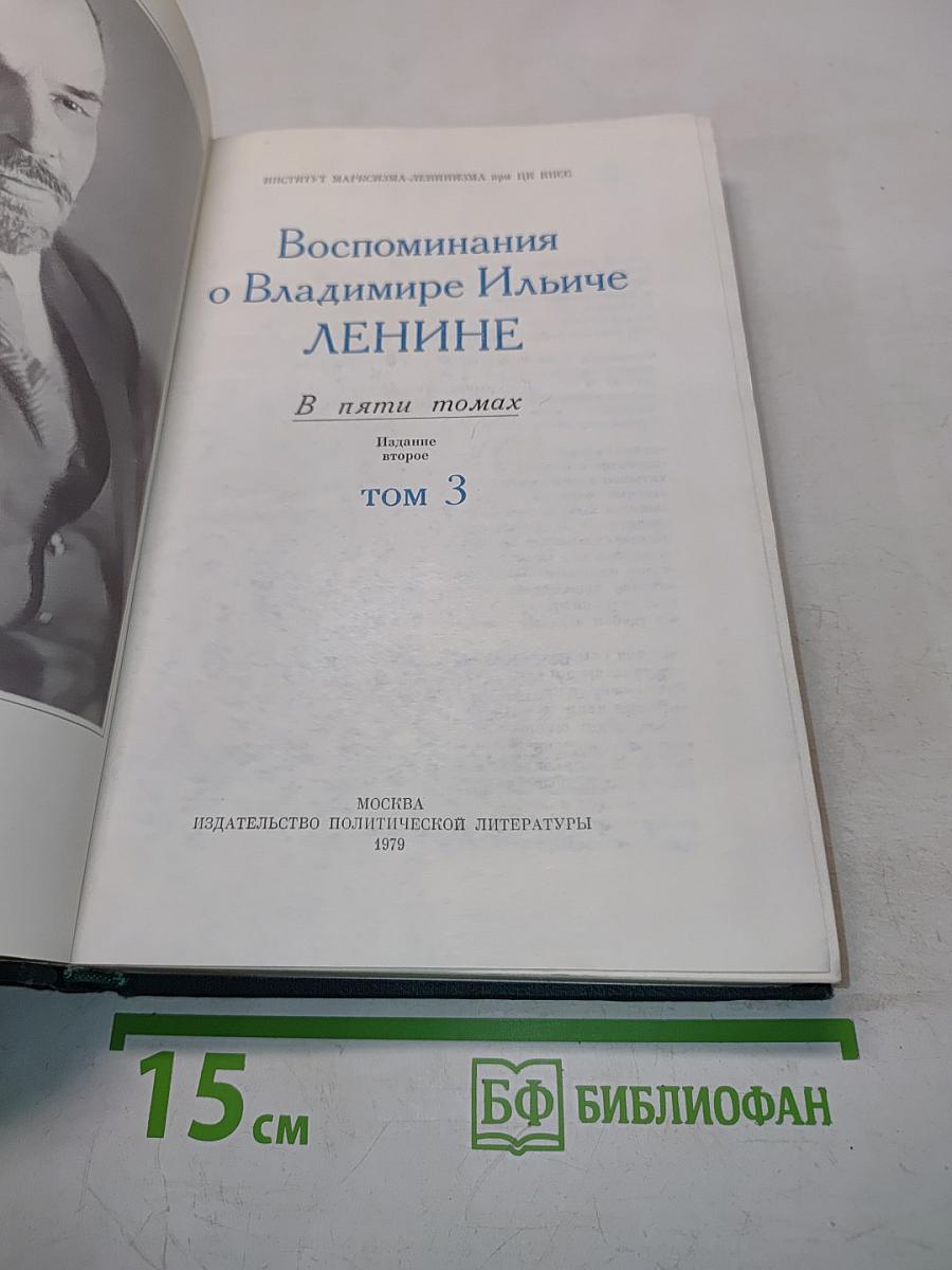Воспоминания о В. И. Ленине. Том 3