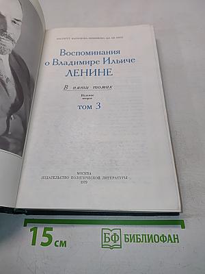 Воспоминания о В. И. Ленине. Том 3