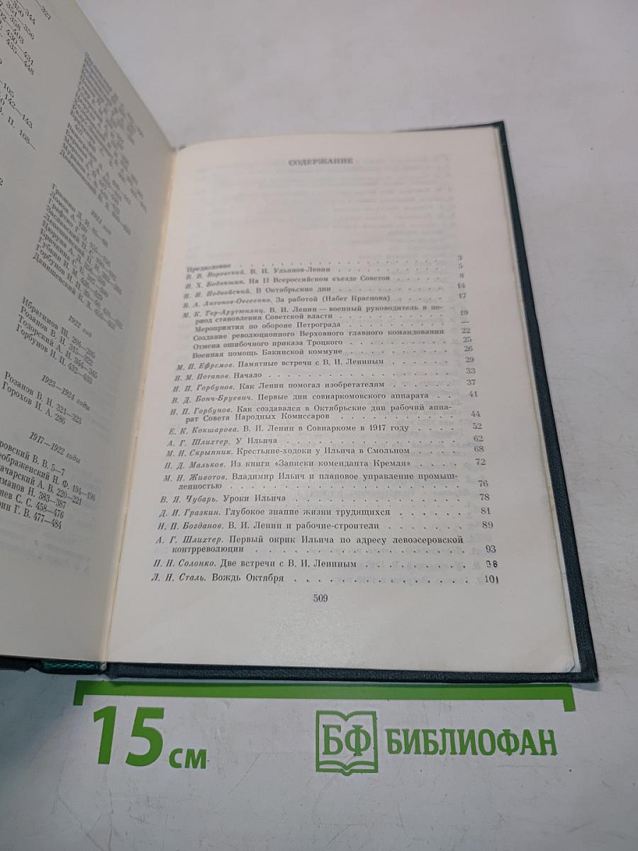Воспоминания о В. И. Ленине. Том 3