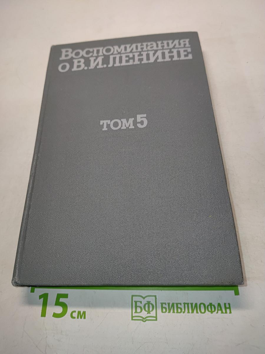 Воспоминания о В. И. Ленине. Том 5. Воспоминания зарубежных современников