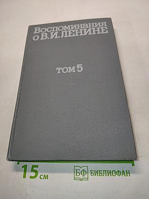 Воспоминания о В. И. Ленине. Том 5. Воспоминания зарубежных современников