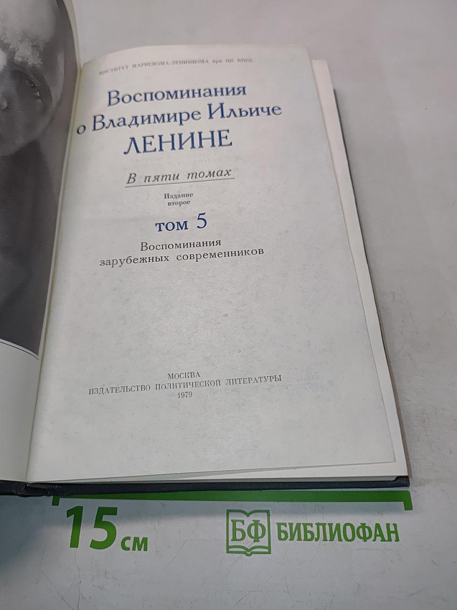 Воспоминания о В. И. Ленине. Том 5. Воспоминания зарубежных современников
