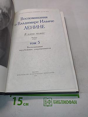 Воспоминания о В. И. Ленине. Том 5. Воспоминания зарубежных современников