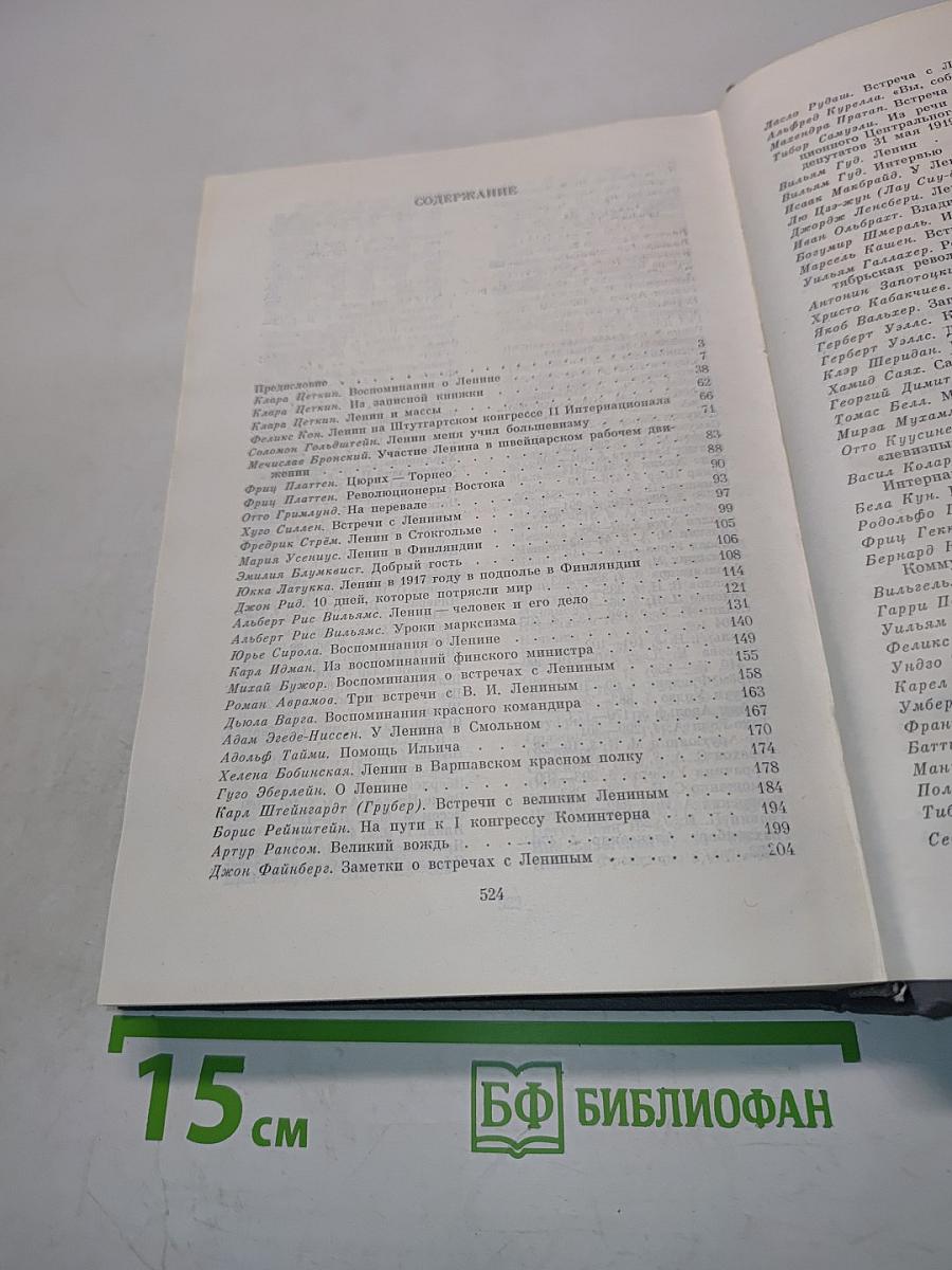 Воспоминания о В. И. Ленине. Том 5. Воспоминания зарубежных современников