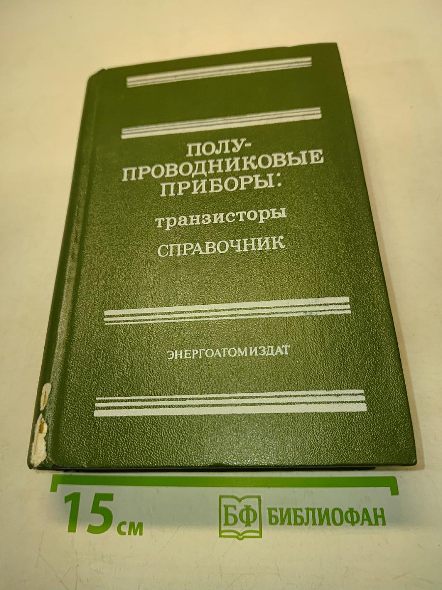 Полупроводниковые приборы: транзисторы. Справочник