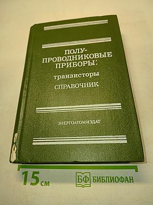 Полупроводниковые приборы: транзисторы. Справочник