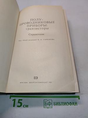 Полупроводниковые приборы: транзисторы. Справочник