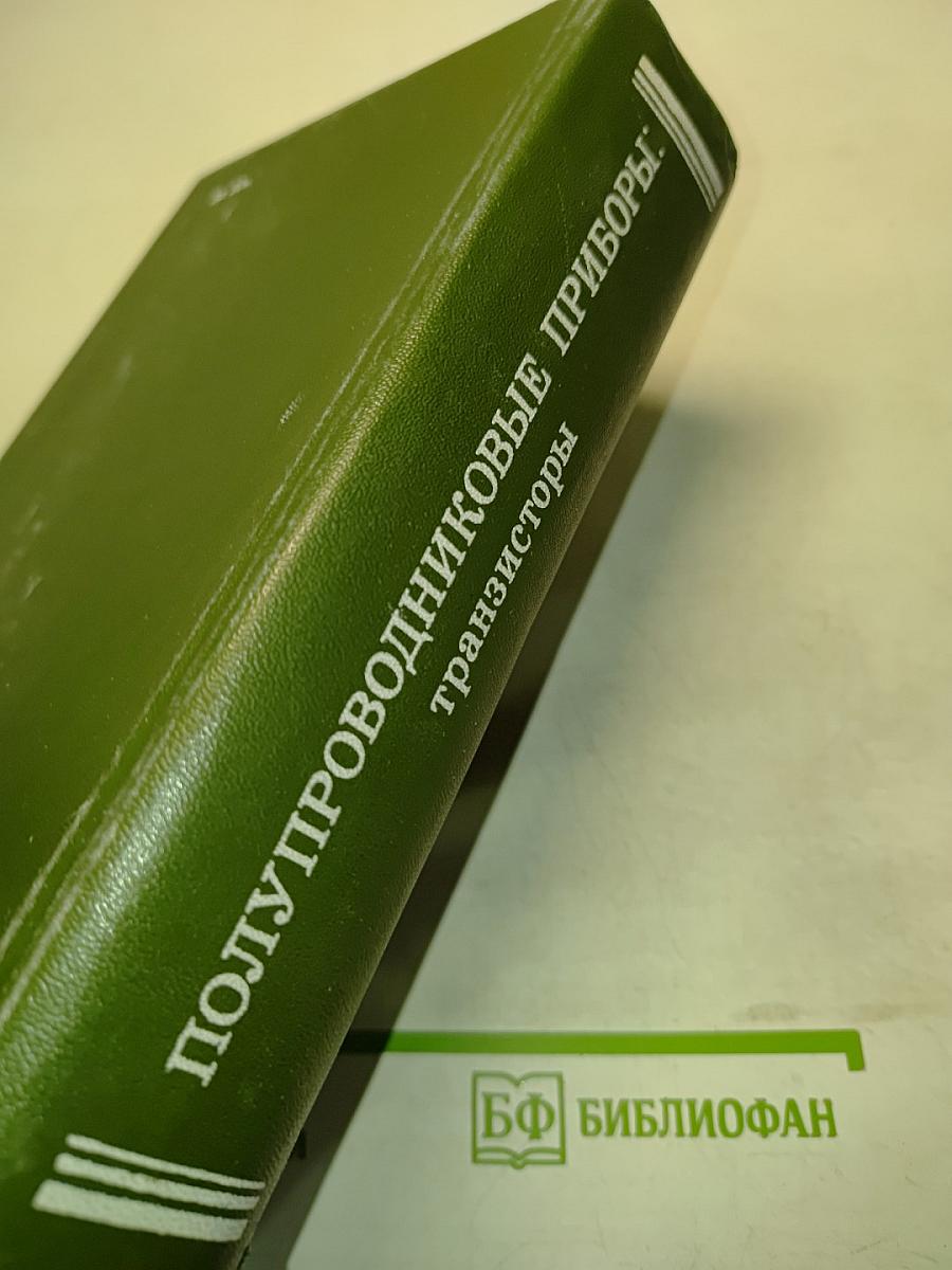 Полупроводниковые приборы: транзисторы. Справочник