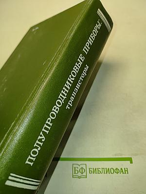 Полупроводниковые приборы: транзисторы. Справочник