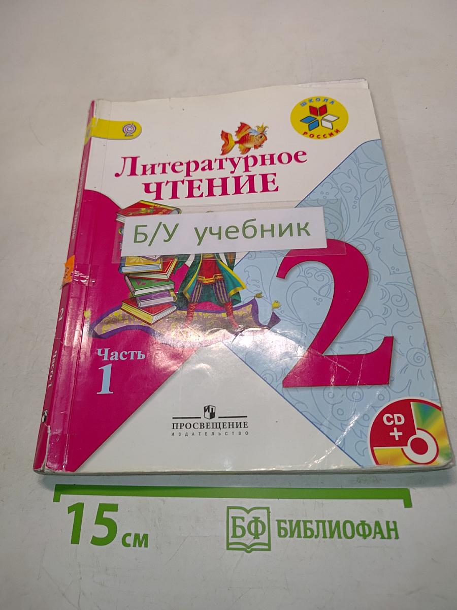 Литературное чтение. Часть 1. 2 класс
