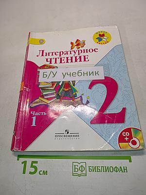 Литературное чтение. Часть 1. 2 класс