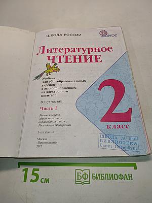 Литературное чтение. Часть 1. 2 класс
