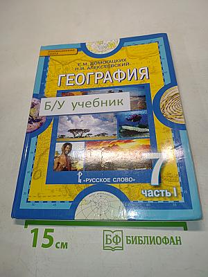 География. Учебник для 7 класса общеобразовательных организаций. Часть 1. Планета, на которой мы живём. Африка