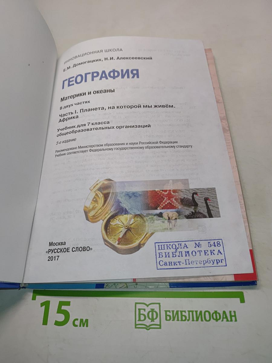 География. Учебник для 7 класса общеобразовательных организаций. Часть 1. Планета, на которой мы живём. Африка