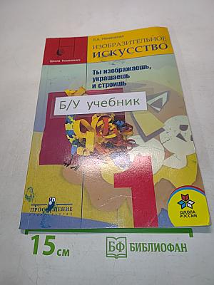 Изобразительное искусство. Учебник для 1 класса начальной школы. Часть 1