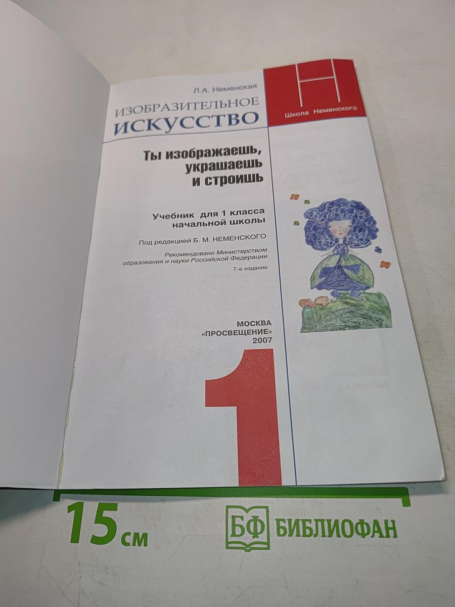 Изобразительное искусство. Учебник для 1 класса начальной школы. Часть 1