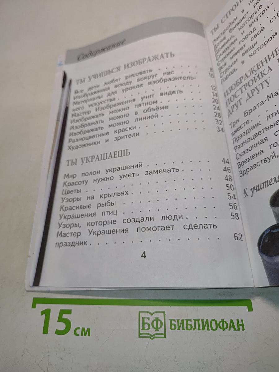 Изобразительное искусство. Учебник для 1 класса начальной школы. Часть 1