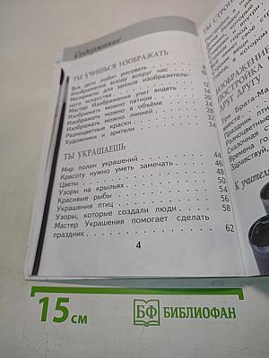 Изобразительное искусство. Учебник для 1 класса начальной школы. Часть 1