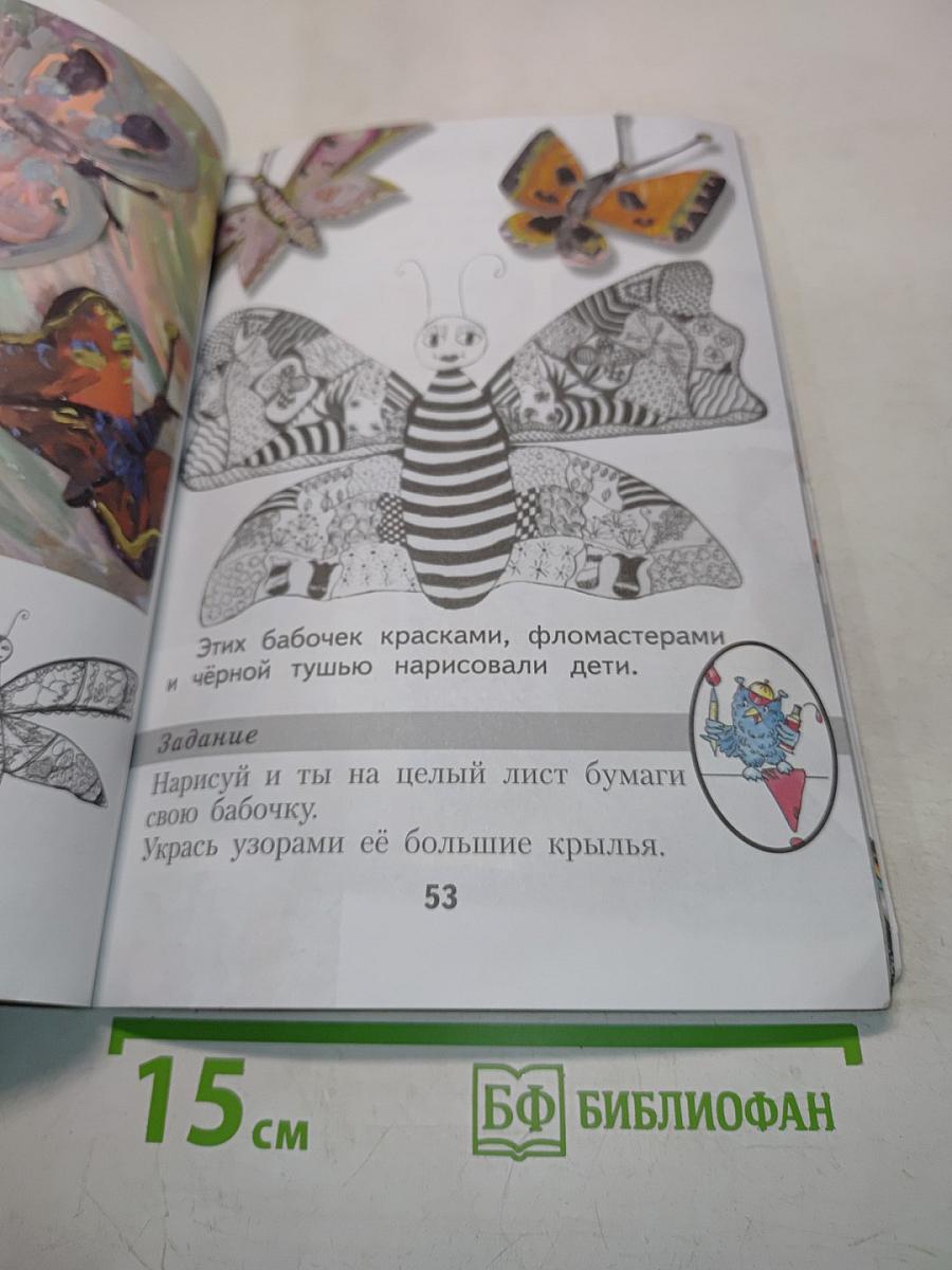Изобразительное искусство. Учебник для 1 класса начальной школы. Часть 1