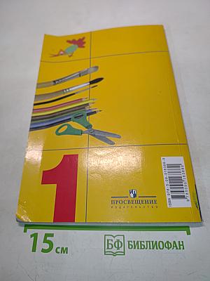 Изобразительное искусство. Учебник для 1 класса начальной школы. Часть 1