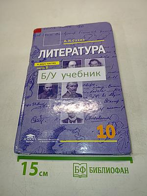 Литература. Учебник для 10 класса. В двух частях. Часть 2