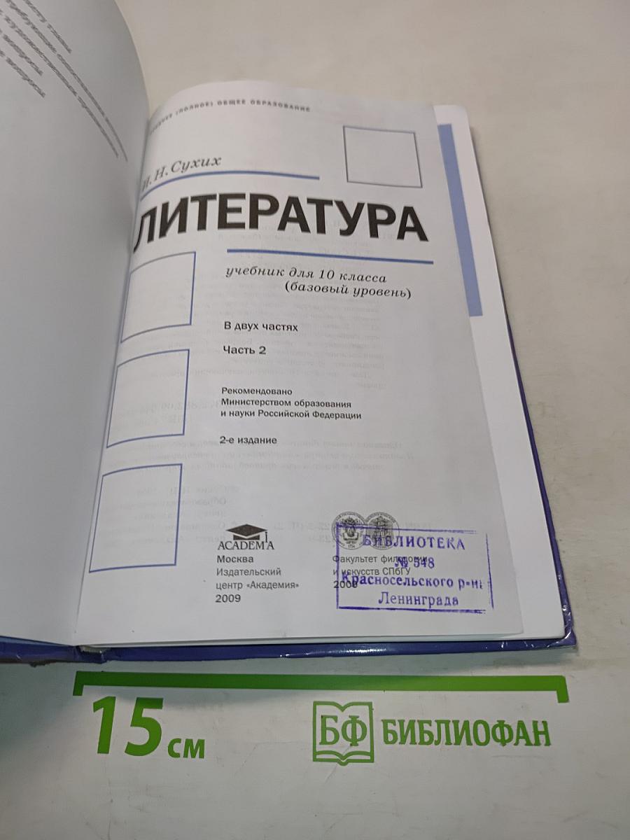 Литература. Учебник для 10 класса. В двух частях. Часть 2