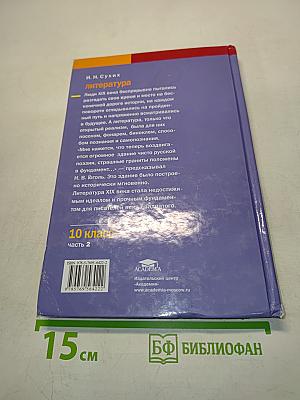 Литература. Учебник для 10 класса. В двух частях. Часть 2