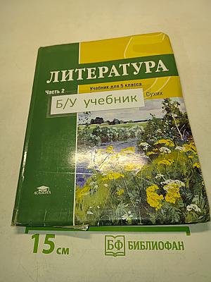 Литература. Учебник для 5 класса. Часть 2