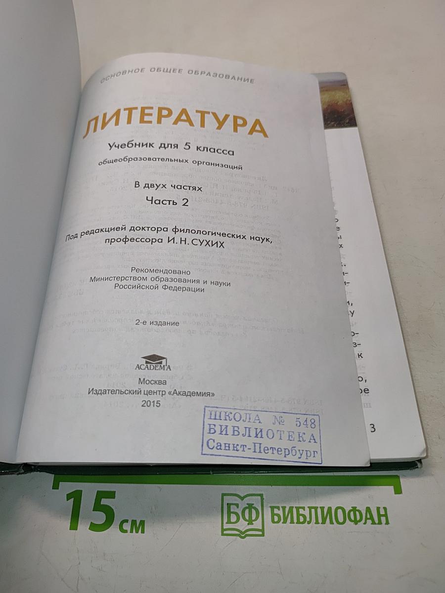Литература. Учебник для 5 класса. Часть 2