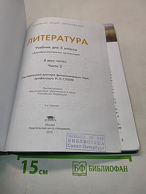 Литература. Учебник для 5 класса. Часть 2