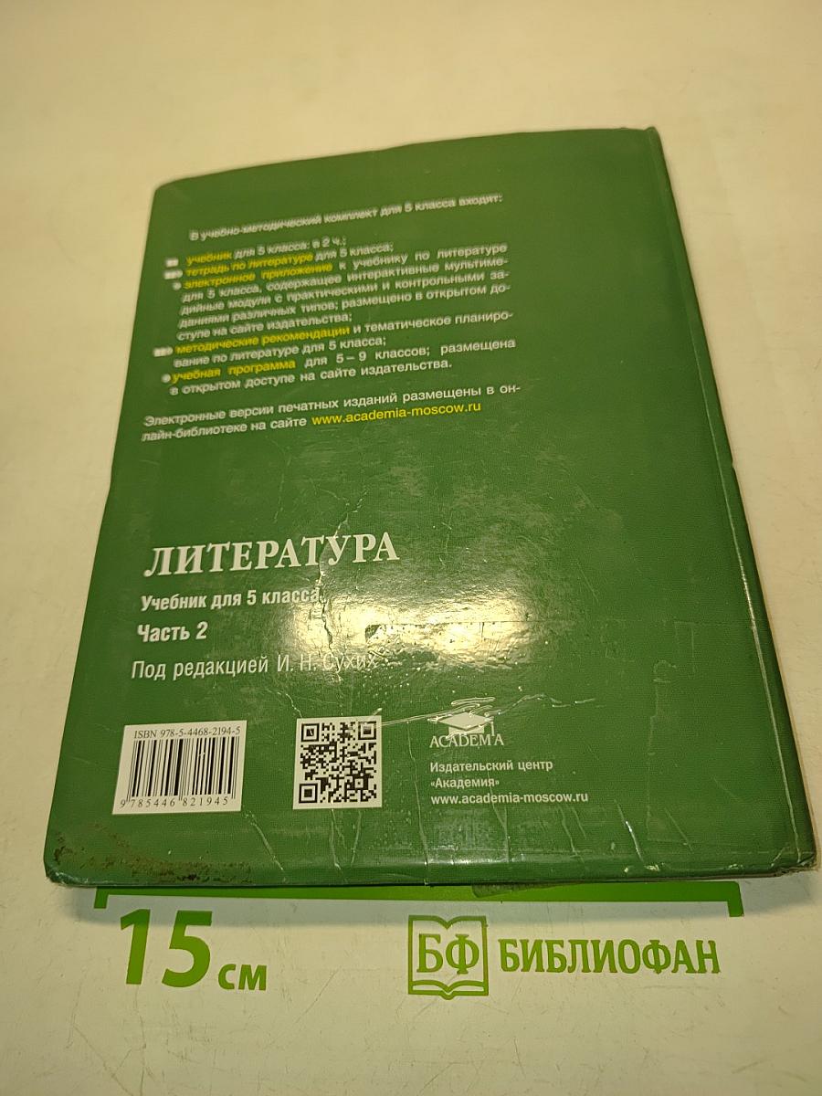 Литература. Учебник для 5 класса. Часть 2