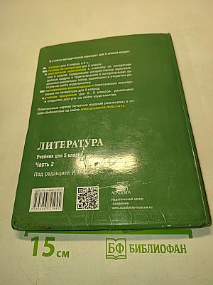 Литература. Учебник для 5 класса. Часть 2