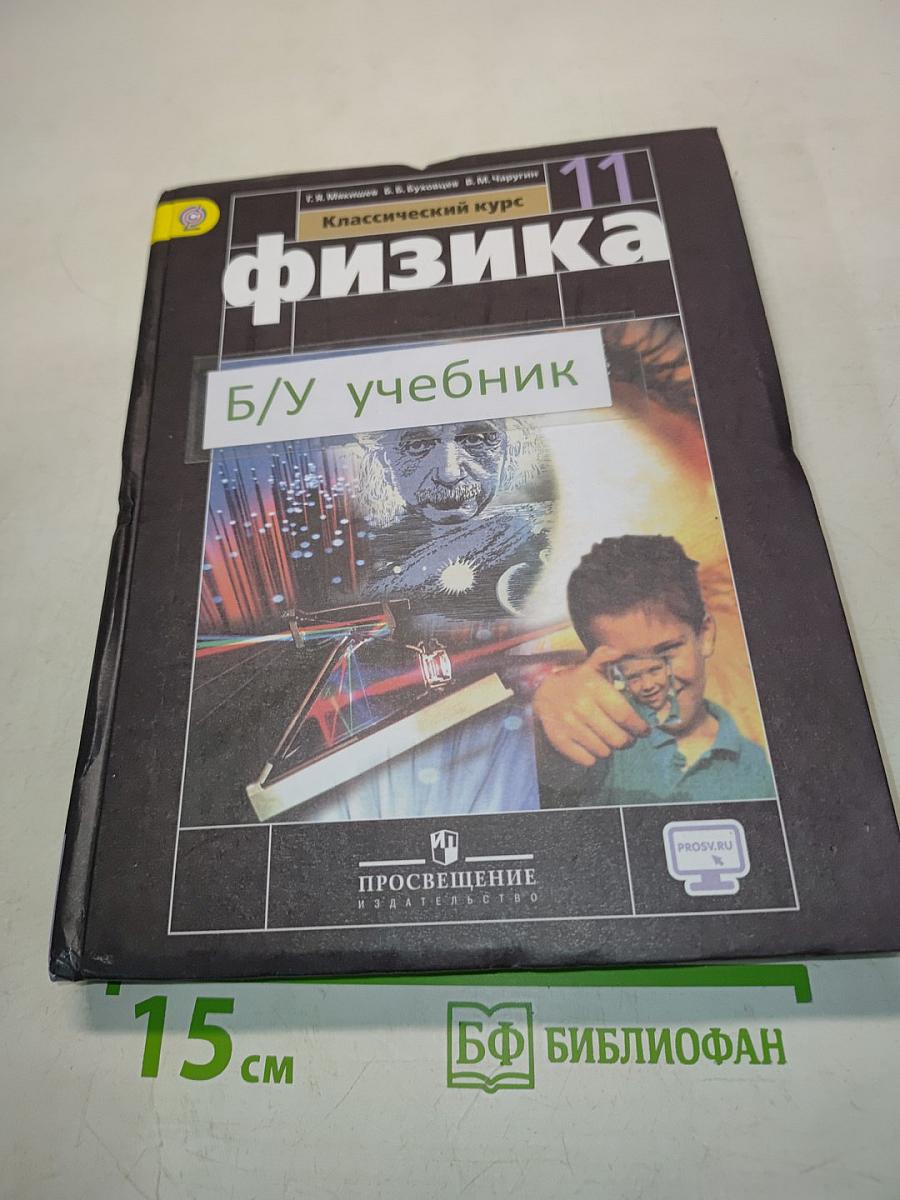 Физика. Учебник для общеобразовательных организаций. 11 класс. Базовый уровень