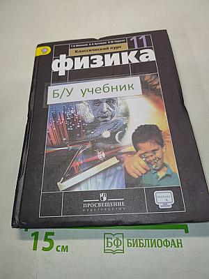 Физика. Учебник для общеобразовательных организаций. 11 класс. Базовый уровень