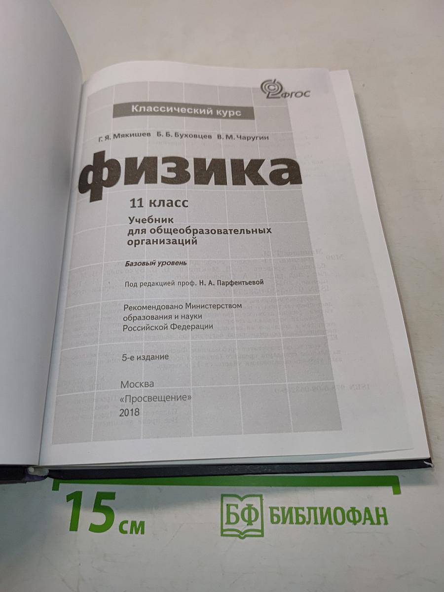 Физика. Учебник для общеобразовательных организаций. 11 класс. Базовый уровень