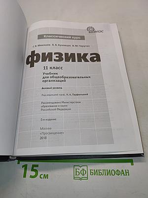 Физика. Учебник для общеобразовательных организаций. 11 класс. Базовый уровень
