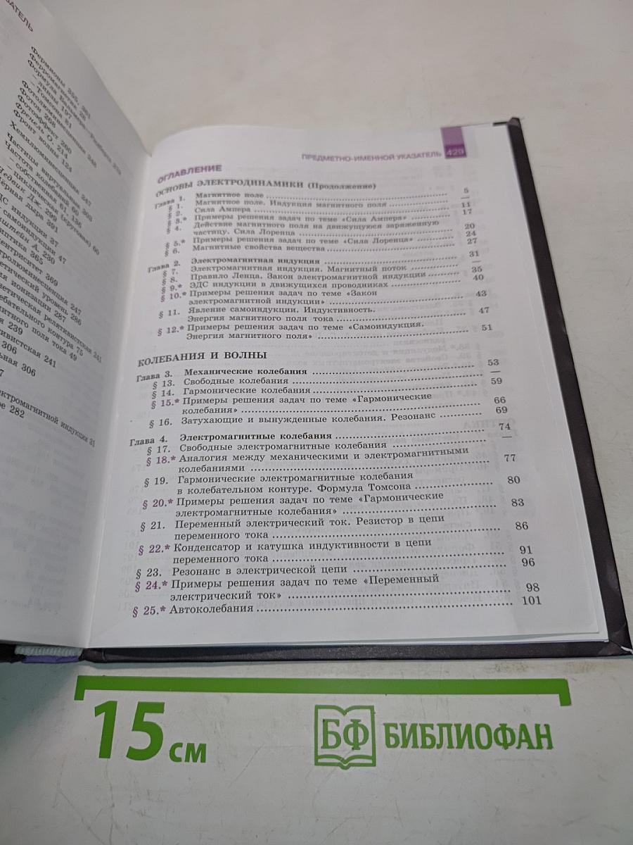Физика. Учебник для общеобразовательных организаций. 11 класс. Базовый уровень