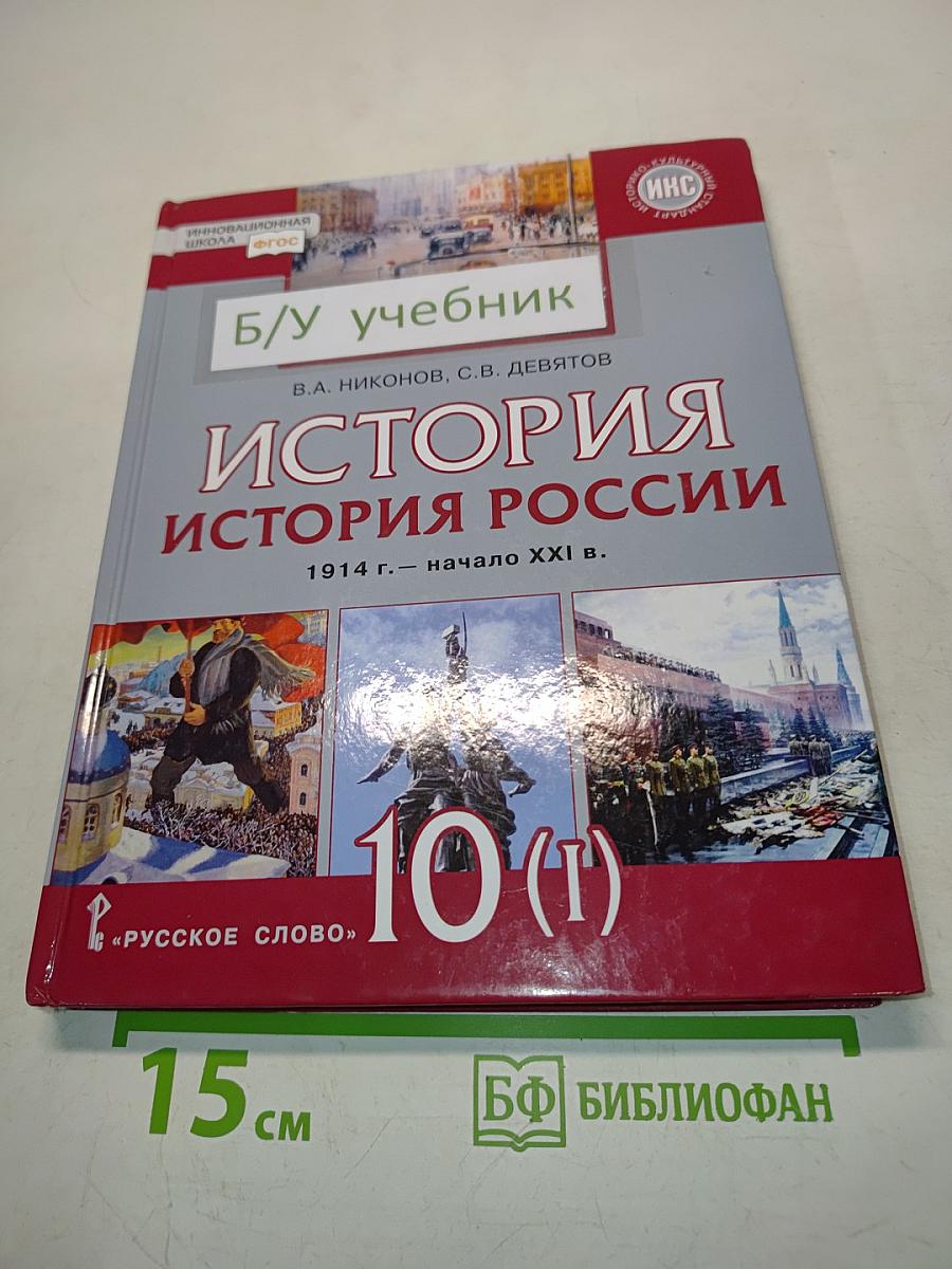 История России. 1914 г. – начало XXI в. Учебник для 10 класса общеобразовательных организаций. Базовый и углублённый уровни. В двух частях. Часть 1. 1914–1945