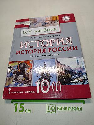 История России. 1914 г. – начало XXI в. Учебник для 10 класса общеобразовательных организаций. Базовый и углублённый уровни. В двух частях. Часть 1. 1914–1945