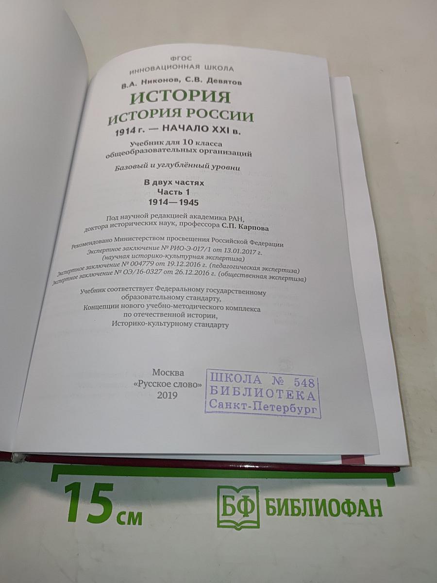 История России. 1914 г. – начало XXI в. Учебник для 10 класса общеобразовательных организаций. Базовый и углублённый уровни. В двух частях. Часть 1. 1914–1945