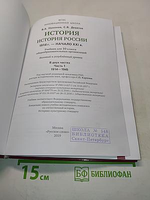 История России. 1914 г. – начало XXI в. Учебник для 10 класса общеобразовательных организаций. Базовый и углублённый уровни. В двух частях. Часть 1. 1914–1945