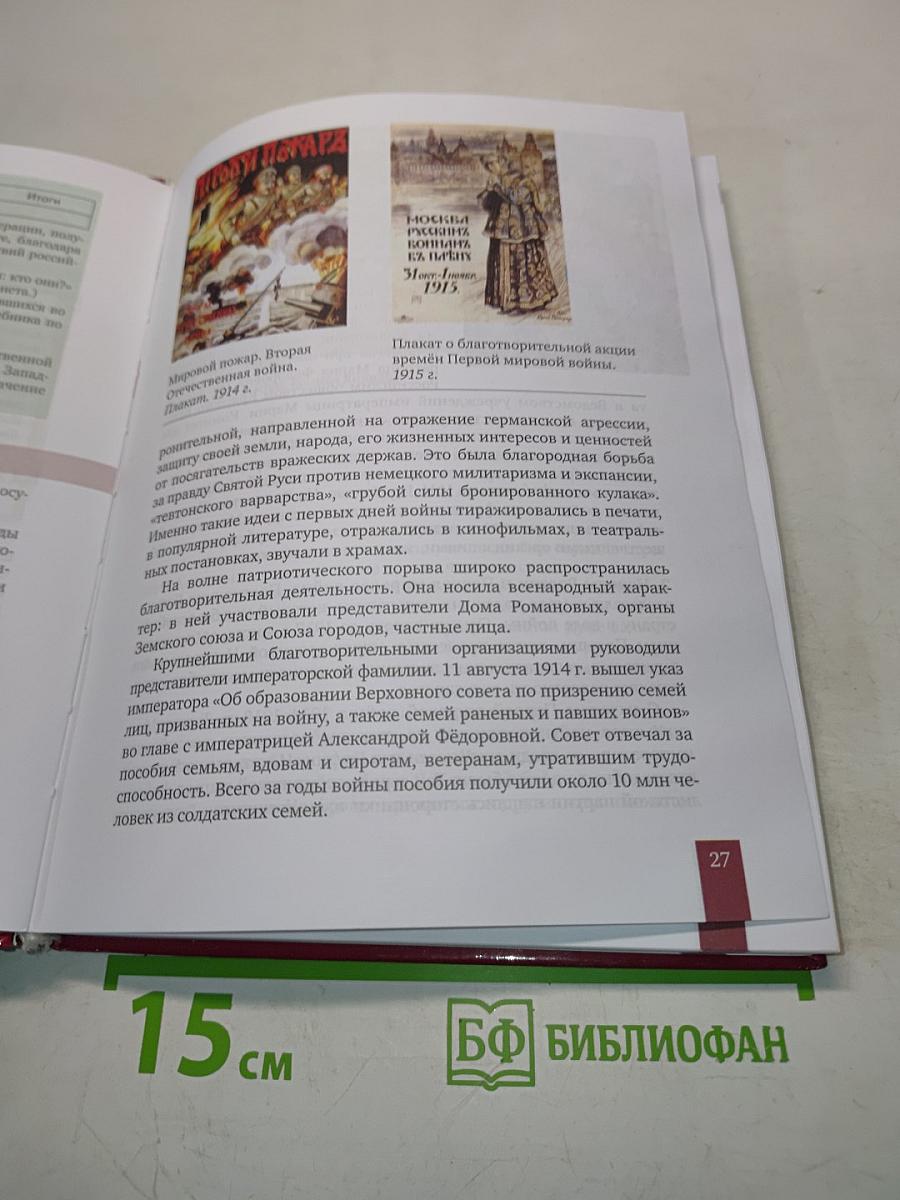 История России. 1914 г. – начало XXI в. Учебник для 10 класса общеобразовательных организаций. Базовый и углублённый уровни. В двух частях. Часть 1. 1914–1945
