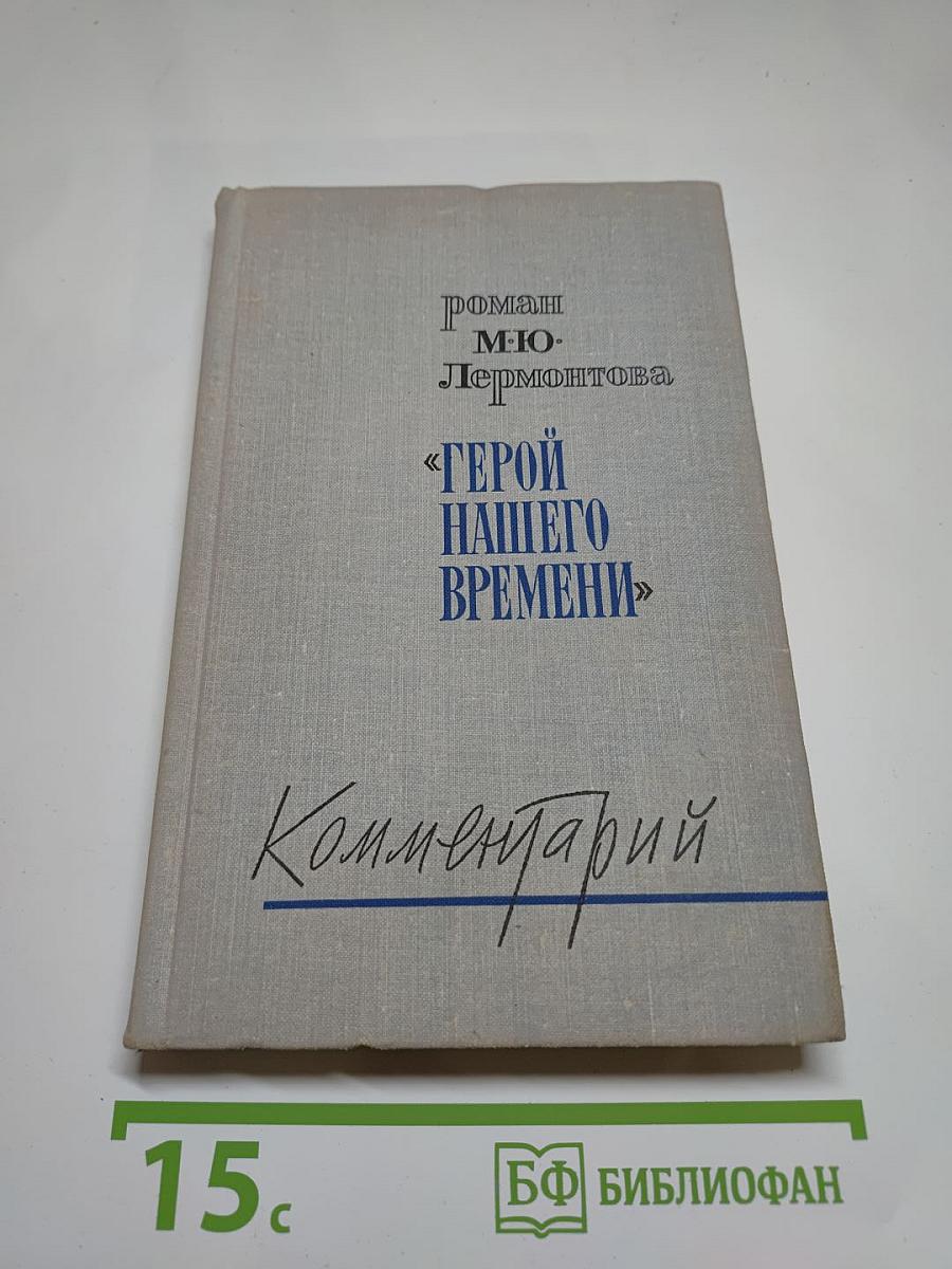 Роман М. Ю. Лермонтова «Герой нашего времени». Комментарий. Пособие для учителя