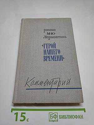 Роман М. Ю. Лермонтова «Герой нашего времени». Комментарий. Пособие для учителя